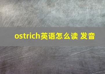 ostrich英语怎么读 发音